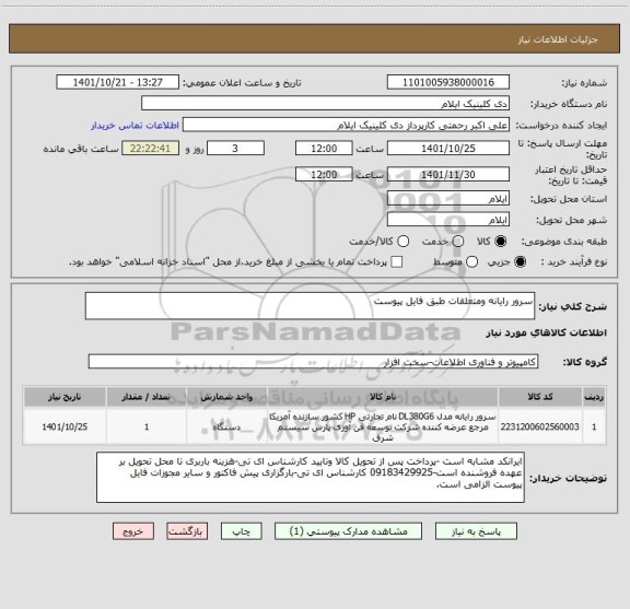 استعلام سرور رایانه ومتعلقات طبق فایل پیوست