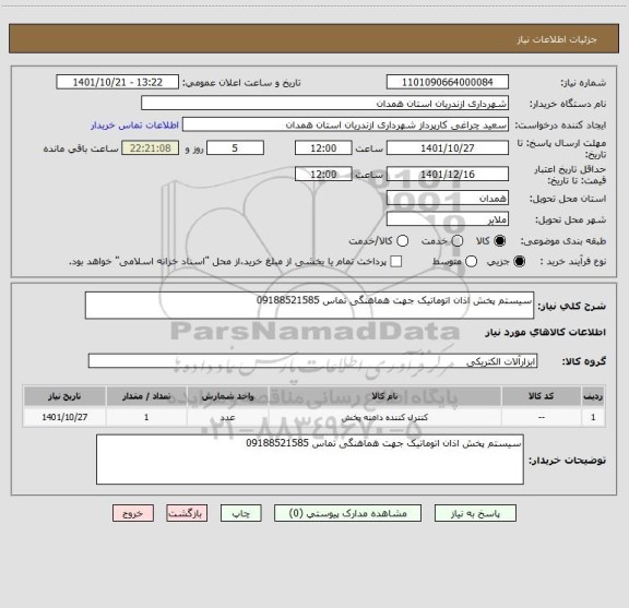 استعلام سیستم پخش اذان اتوماتیک جهت هماهنگی تماس 09188521585