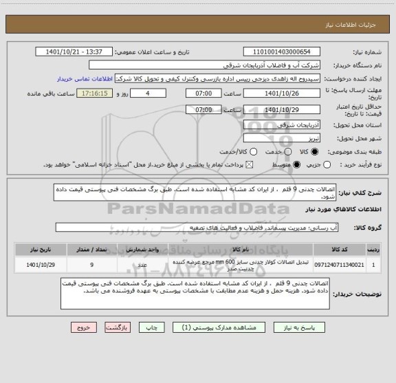 استعلام اتصالات چدنی 9 قلم  ، از ایران کد مشابه استفاده شده است. طبق برگ مشخصات فنی پیوستی قیمت داده شود.