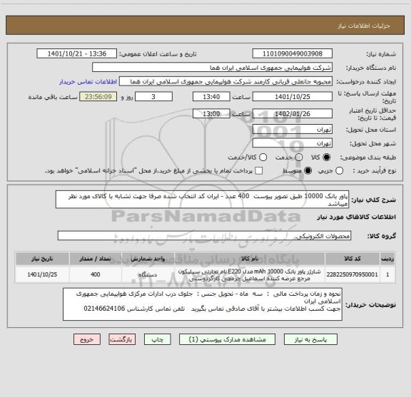 استعلام پاور بانک 10000 طبق تصویر پیوست  400 عدد - ایران کد انتخاب شده صرفا جهت تشابه با کالای مورد نظر میباشد