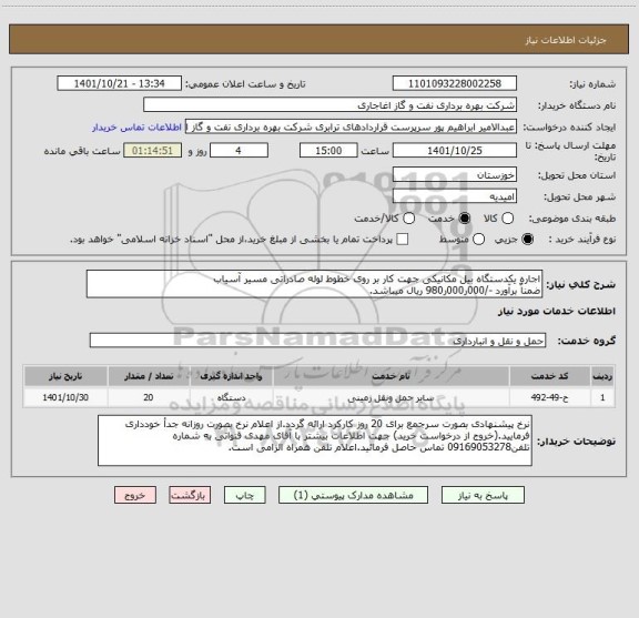 استعلام اجاره یکدستگاه بیل مکانیکی جهت کار بر روی خطوط لوله صادراتی مسیر آسیاب
ضمناٌ برآورد -/000ر000ر980 ریال میباشد.