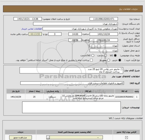استعلام مانیتور جی پلاس 20 اینچ 25 عدد
پرداخت اعتباری 3 ماه 
هماهنگی با آقای منظومی09128197959