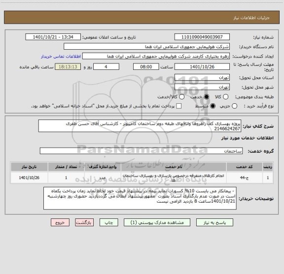استعلام پروژه بهسازی کف راهروها واتاقهای طبقه دوم ساختمان کامپیوتر - کارشناس آقای حسن ظفری 2146624267