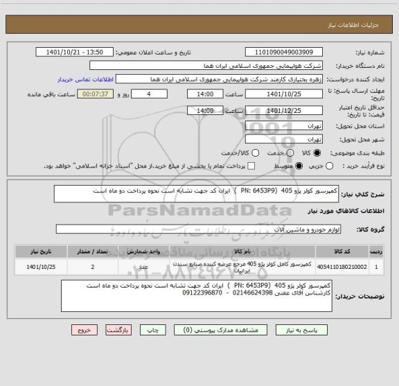 استعلام کمپرسور کولر پژو 405  (PN: 6453P9  )  ایران کد جهت تشابه است نحوه پرداخت دو ماه است