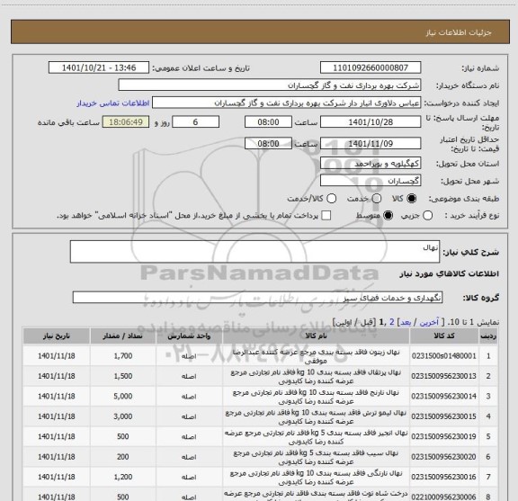 استعلام نهال