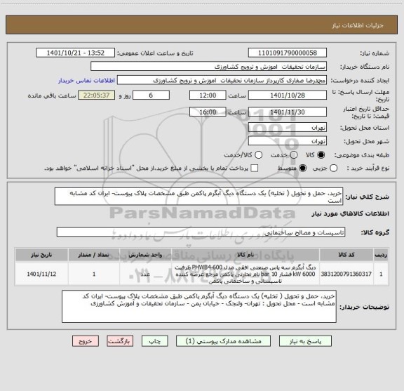 استعلام خرید، حمل و تحویل ( تخلیه) یک دستگاه دیگ آبگرم پاکمن طبق مشخصات پلاک پیوست- ایران کد مشابه است