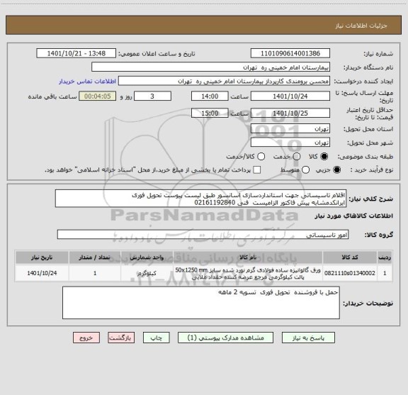 استعلام اقلام تاسیساتی جهت استانداردسازی اسانسور طبق لیست پیوست تحویل فوری
ایرانکدمشابه پیش فاکتور الزامیست  فنی 02161192840