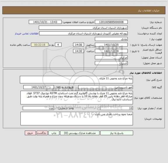 استعلام پایه چراغ چند وجهی 11 متری