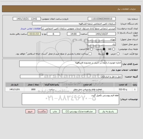 استعلام اجاره خودرو با راننده در اختیار در محدوده فشافویه