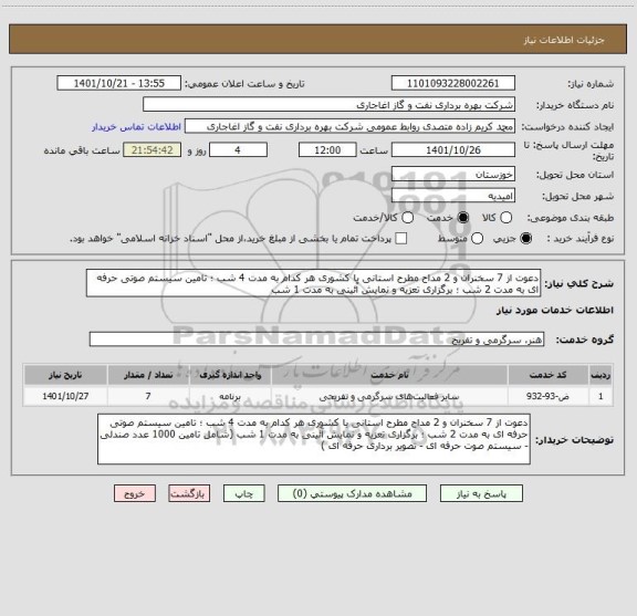 استعلام دعوت از 7 سخنران و 2 مداح مطرح استانی یا کشوری هر کدام به مدت 4 شب ؛ تامین سیستم صوتی حرفه ای به مدت 2 شب ؛ برگزاری تعزیه و نمایش آئینی به مدت 1 شب