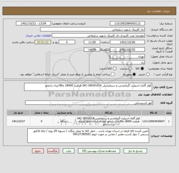 استعلام کولر گازی اسپلیت گرمایشی و سرمایشی IAC-18CH/LF/A ظرفیت 18000 Btu ایران رادیاتور