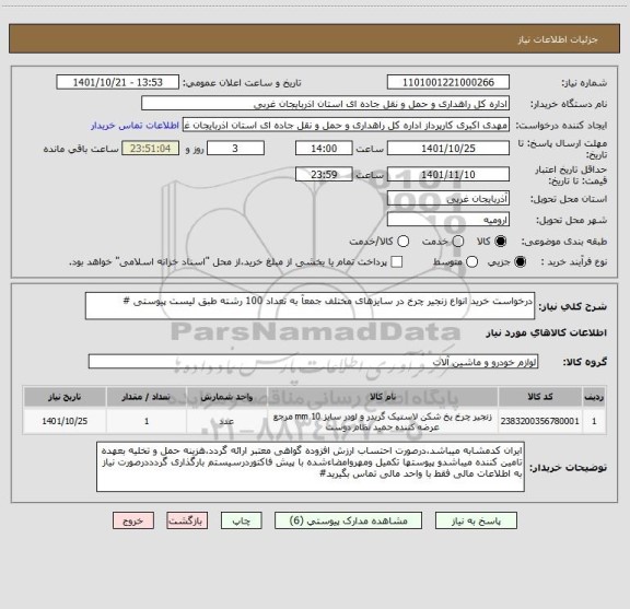 استعلام درخواست خرید انواع زنجیر چرخ در سایزهای مختلف جمعآ به تعداد 100 رشته طبق لیست پیوستی #