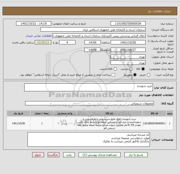 استعلام خرید شوینده