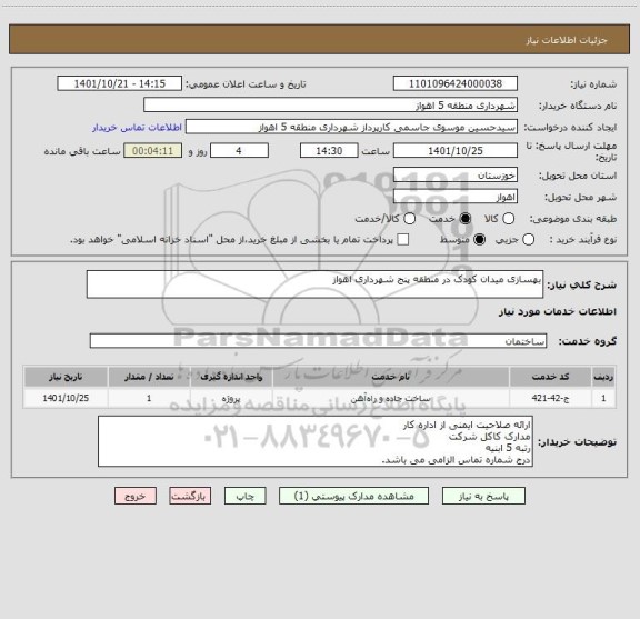 استعلام بهسازی میدان کودک در منطقه پنج شهرداری اهواز