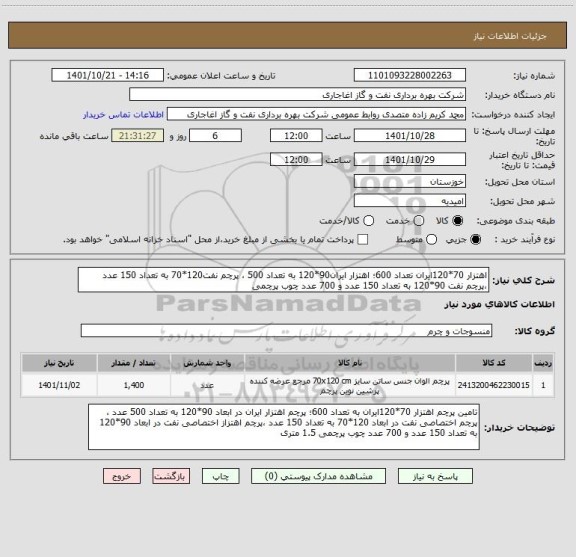 استعلام اهتزار 70*120ایران تعداد 600؛ اهتزار ایران90*120 به تعداد 500 ، پرچم نفت120*70 به تعداد 150 عدد ،پرچم نفت 90*120 به تعداد 150 عدد و 700 عدد چوب پرچمی