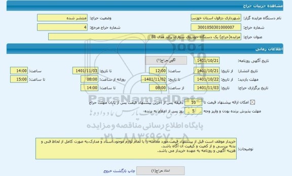 مزایده ، مزایده(حراج) یک دستگاه خودروی سواری پراید مدل 81