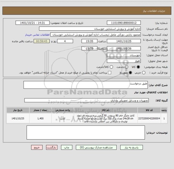 استعلام طبق درخواست