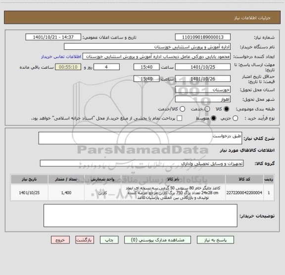 استعلام طبق درخواست