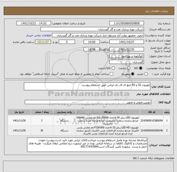 استعلام تلویزون 32 و 50 اینچ ال ای دی ایرانی طبق استعلام پیوست