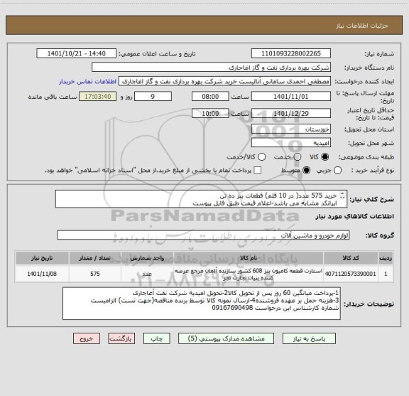 استعلام خرید 575 عدد( در 10 قلم) قطعات بنز ده تن
ایرانکد مشابه می باشد-اعلام قیمت طبق فایل پیوست
بارگذاری مشخصات فنی و پیش فاکتور الزامیست