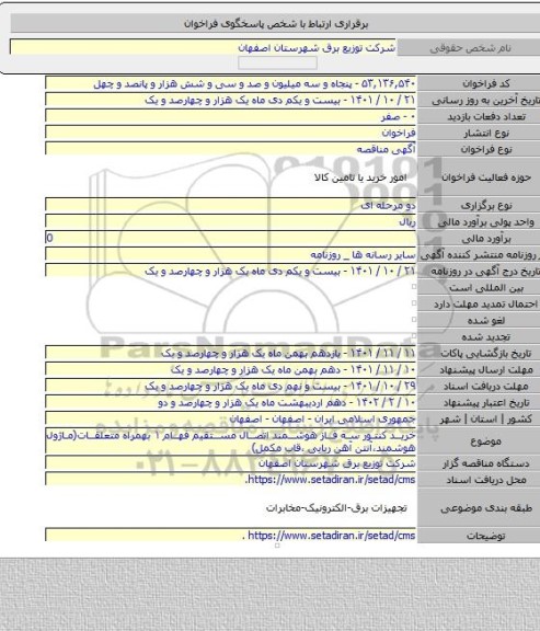 مناقصه, خرید کنتور سه فاز هوشمند اتصال مستقیم فهام ۱ بهمراه متعلقات(ماژول هوشمند،آنتن آهن ربایی ،قاب مکمل)