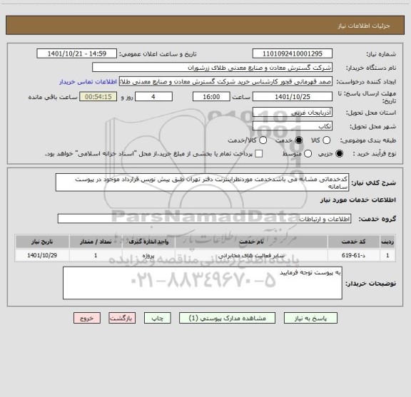 استعلام کدخدماتی مشابه می باشدخدمت موردنظراینترنت دفتر تهران طبق پیش نویس قرارداد موجود در پیوست سامانه