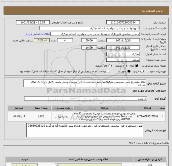 استعلام 1152مترمربع چمن مصنوعی منوفیلامنت طبق مشخصات فنی پیوست وحمل ونصب کامل باایران کد های مشابه