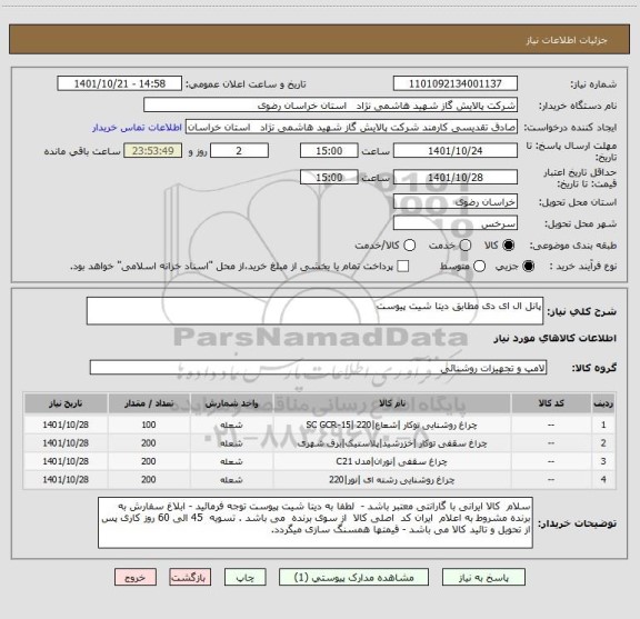 استعلام پانل ال ای دی مطابق دیتا شیت پیوست