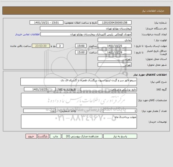 استعلام سیمو لاتور سر و گردن اینتوباسیون بزرگسال همراه با گایدرال ای دی