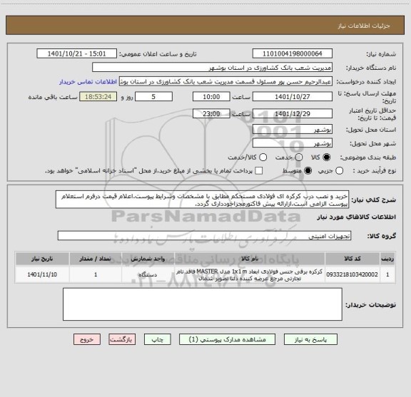 استعلام خرید و نصب درب کرکره ای فولادی مستحکم مطابق با مشخصات وشرایط پیوست.اعلام قیمت درفرم استعلام پیوست الزامی است.ازارائه پیش فاکتورمجزاخودداری گردد.