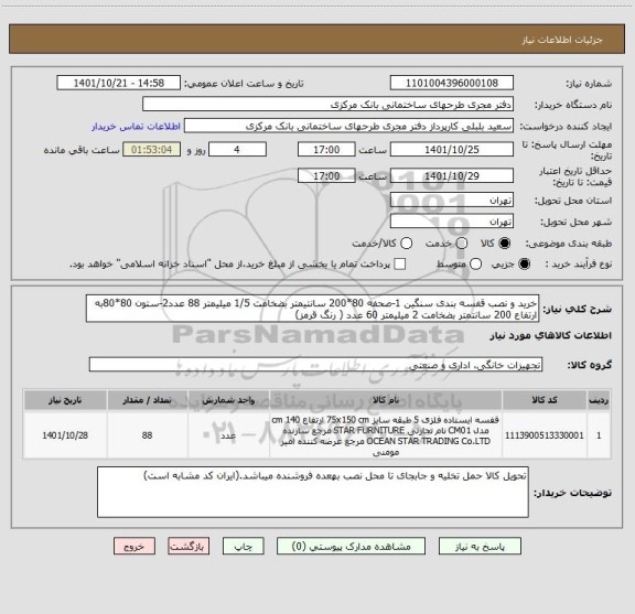 استعلام خرید و نصب قفسه بندی سنگین 1-صحفه 80*200 سانتیمتر بضخامت 1/5 میلیمتر 88 عدد2-ستون 80*80به ارتفاع 200 سانتمتر بضخامت 2 میلیمتر 60 عدد ( رنگ قرمز)