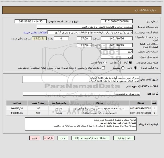 استعلام سبزی پلویی منجمد آماده به طبخ 500 کیلوگرم
نخود فرنگی منجمد و آماده به طبخ 500 کیلوگرم