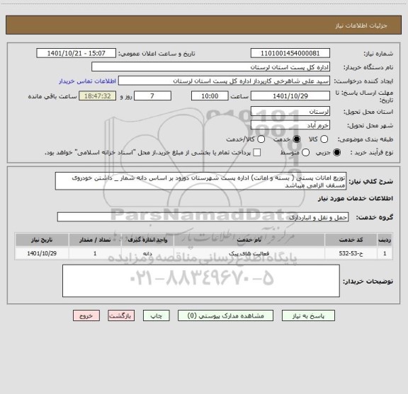 استعلام توزیع امانات پستی ( بسته و امانت) اداره پست شهرستان دورود بر اساس دانه شمار _ داشتن خودروی مسقف الزامی میباشد