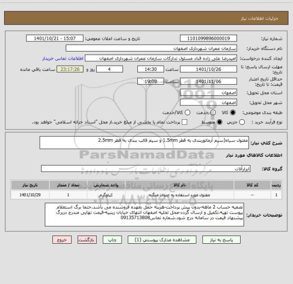 استعلام مفتول سیاه(سیم آرماتوربندی به قطر 1.5mm و سیم قالب بندی به قطر 2.5mm
