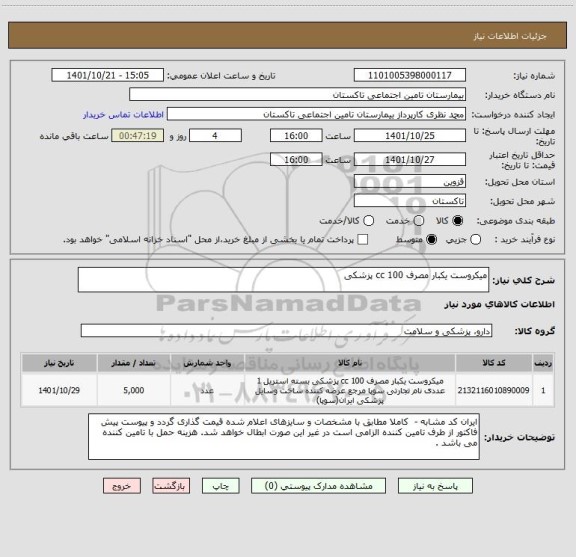 استعلام میکروست یکبار مصرف 100 cc پزشکی