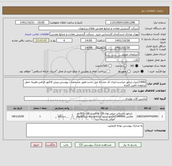 استعلام 1692/دیزل ژنراتور حراست-ایران کد مشابه می باشد-طبق مشخصات پیوستی-پیش فاکتور الزامی-هزینه حمل برعهده تامین کننده