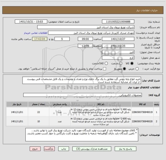 استعلام خرید انواع پایه بتونی گرد مطابق با یک برگ حاوی نوع و تعداد و توضیحات و یک فایل مشخصات فنی پیوست 
 از ایران کد مشابه استفاده شده است