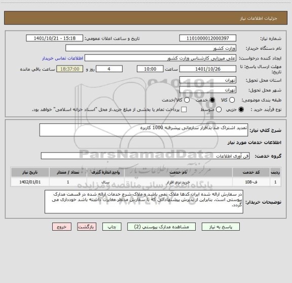 استعلام تمدید اشتراک ضد بدافزار سازمانی پیشرفته 1000 کاربره