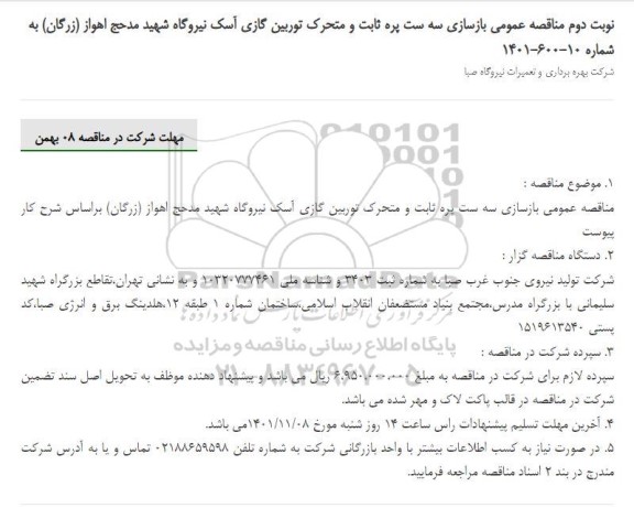 مناقصه بازسازی پره های توربین گازی 