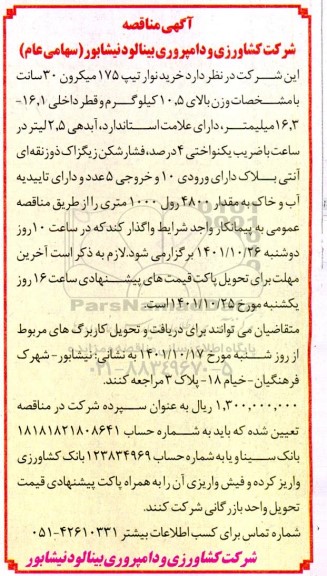 مناقصه خرید نوار تیپ 175  میکرون 30 سانت با مشخصات وزن بالای 10.5 کیلوگرم و قطر داخلی 16.1- 16.3 میلیمتر ...