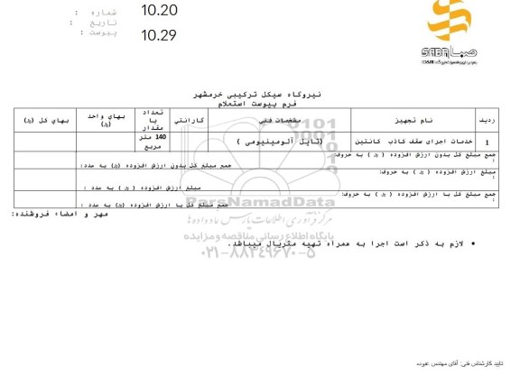 استعلام خدمات اجرای سقف کاذب کانتین