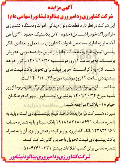 مزایده فروش قطعات و لوازم یدکی، ادوات و دستگاه کشاورزی مازاد و راکد