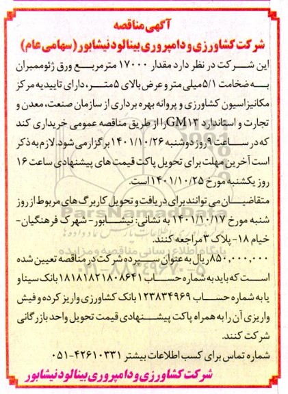 مناقصه خرید مقدار 17000 مترمربع ورق ژئوممبران به ضخامت 5.1 میلی متر و عرض بالای 5 متر