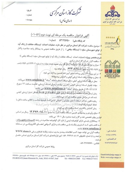 فراخوان مناقصه عملیات احداث ایستگاه حفاظت از زنگ آوه - نوبت دوم