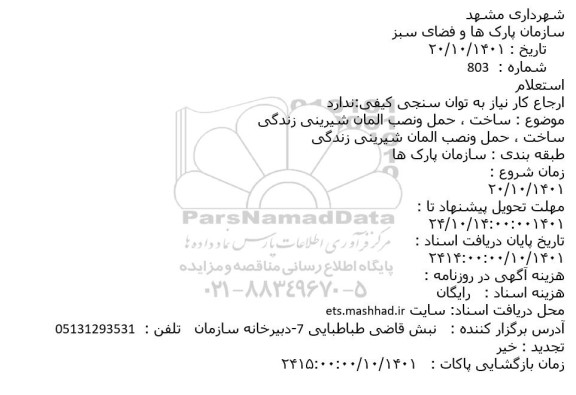 استعلام ساخت، حمل و نصب المان شیرینی زندگی