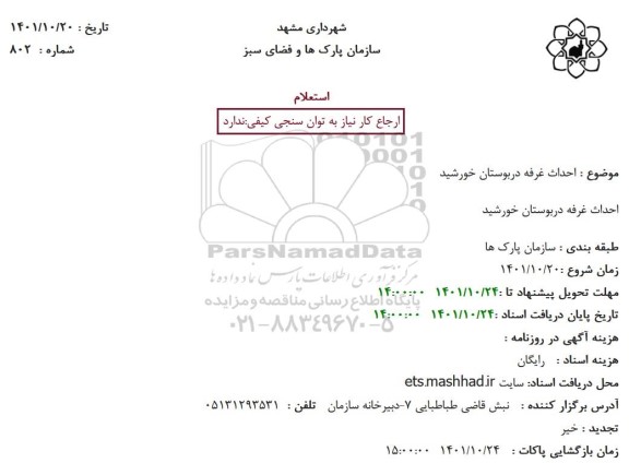 استعلام احداث غرفه در بوستان خورشید