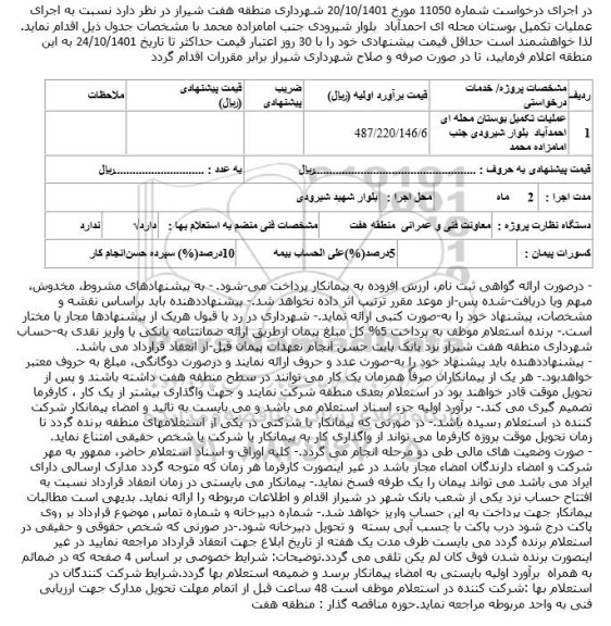 استعلام عملیات تکمیل بوستان محله ای 