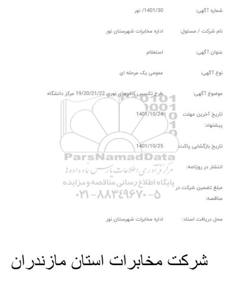 استعلام طرح تکسس کافوهای نوری 22/ 21 / 20 / 19 مرکز دانشگاه