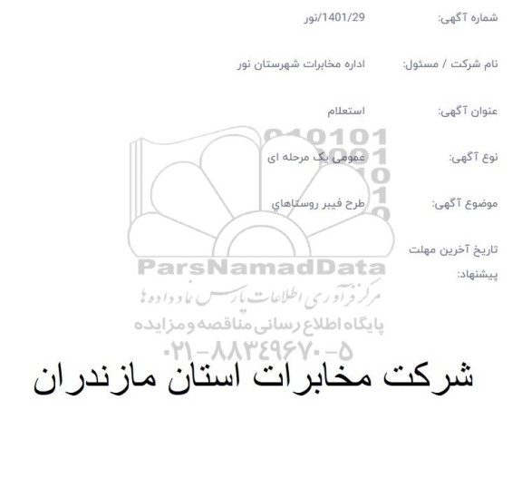 استعلام طرح فیبر روستاهای ...
