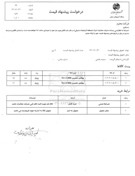 استعلام روکش تعمیری 